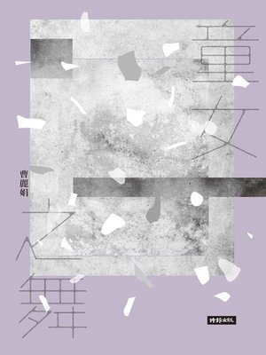 cover image of 童女之舞(2020祝福版)